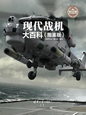 cover image of 现代战机大百科（图鉴版）
